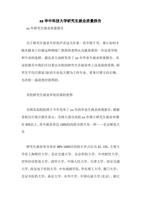 xx华中科技大学研究生就业质量报告
