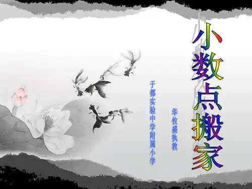 人教版数学四年级下册《小数点搬家》PPT