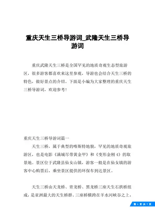 重庆天生三桥导游词_武隆天生三桥导游词