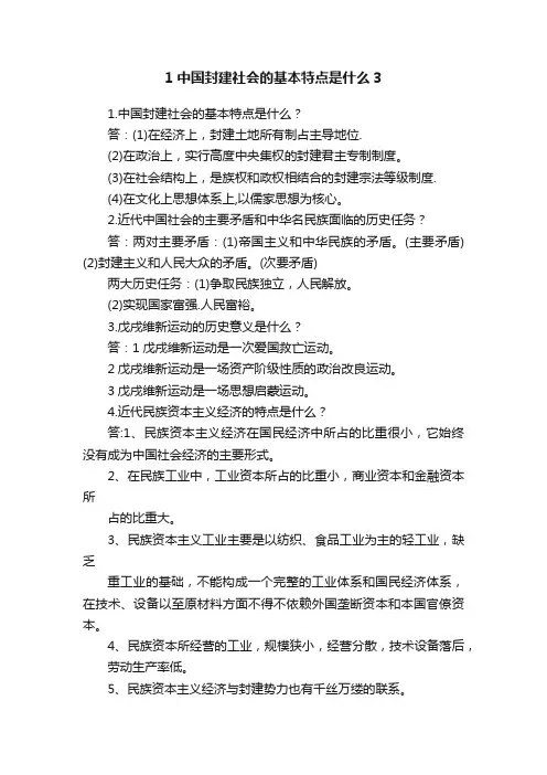 1中国封建社会的基本特点是什么3