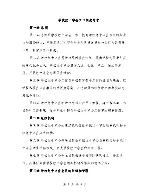 学校红十字会工作制度范本（三篇）