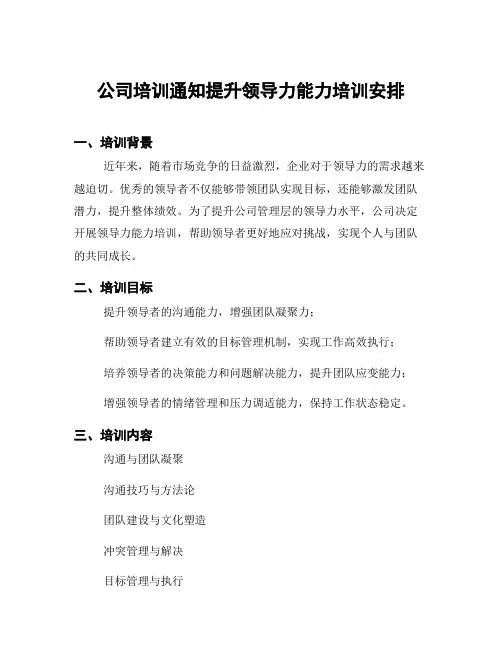 公司培训通知提升领导力能力培训安排