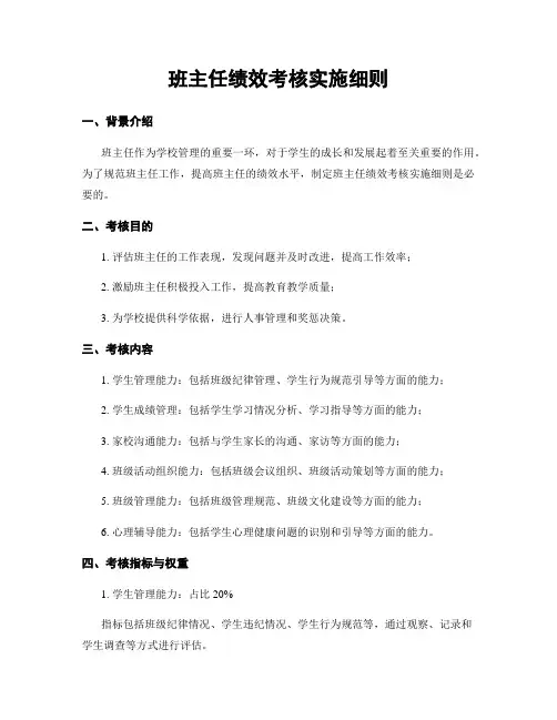 班主任绩效考核实施细则