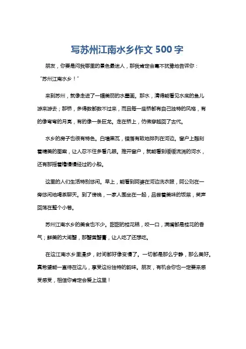 写苏州江南水乡作文500字