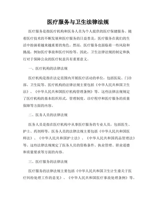 医疗服务与卫生法律法规