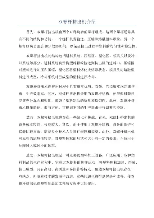 双螺杆挤出机介绍