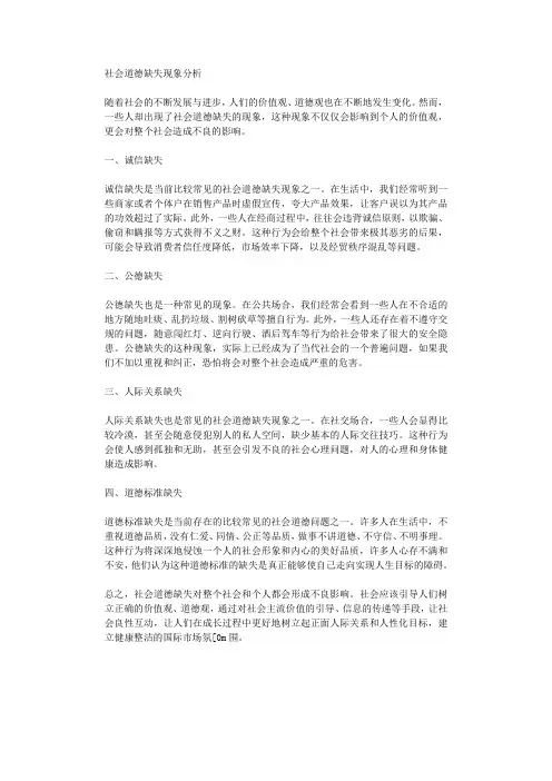 社会道德缺失现象分析