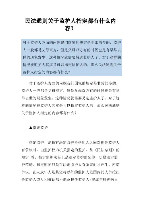 民法通则关于监护人指定都有什么内容？