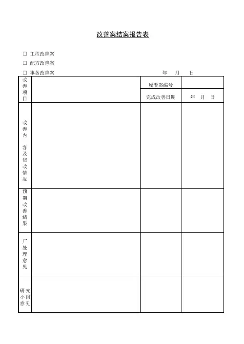 改善案结案报告表
