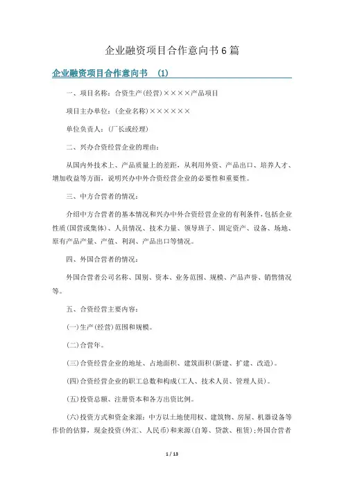 企业融资项目合作意向书6篇