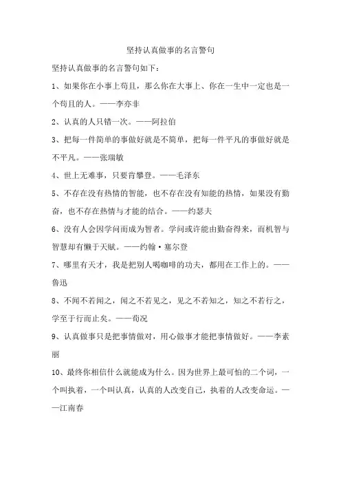坚持认真做事的名言警句