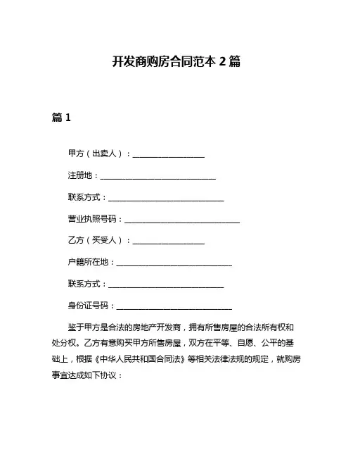 开发商购房合同范本2篇