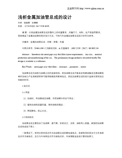 浅析金属加油管总成的设计