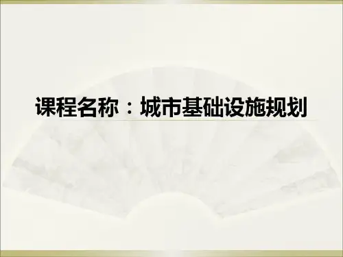 第8章 城市通信工程规划