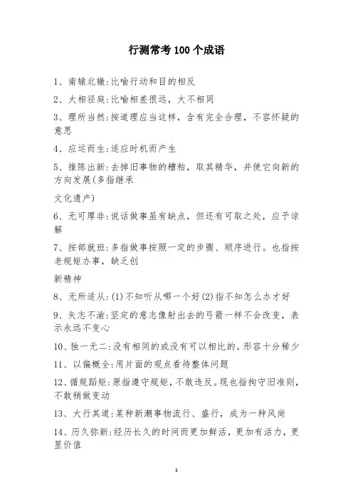 行测常考100个成语