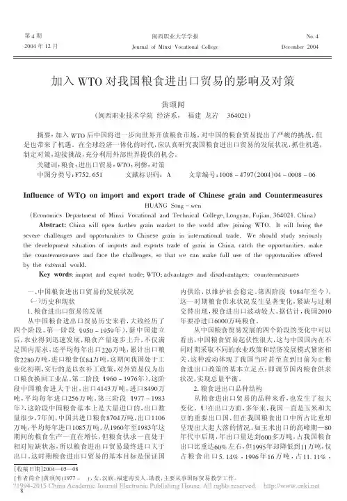 加入WTO对我国粮食进出口贸易的影响及对策