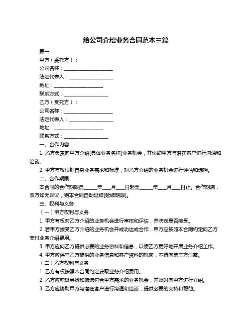 给公司介绍业务合同范本三篇