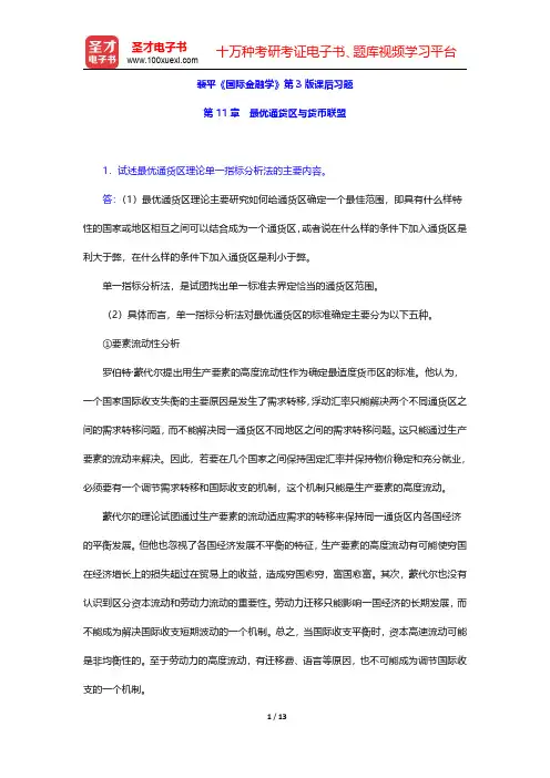 裴平《国际金融学》第3版课后习题(最优通货区与货币联盟)【圣才出品】