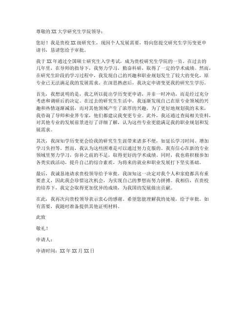 研究生学历变更申请书模板