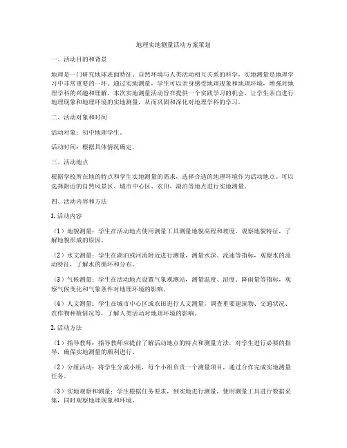 地理实地测量活动方案策划