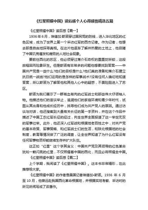 《红星照耀中国》读后感个人心得感悟精选五篇