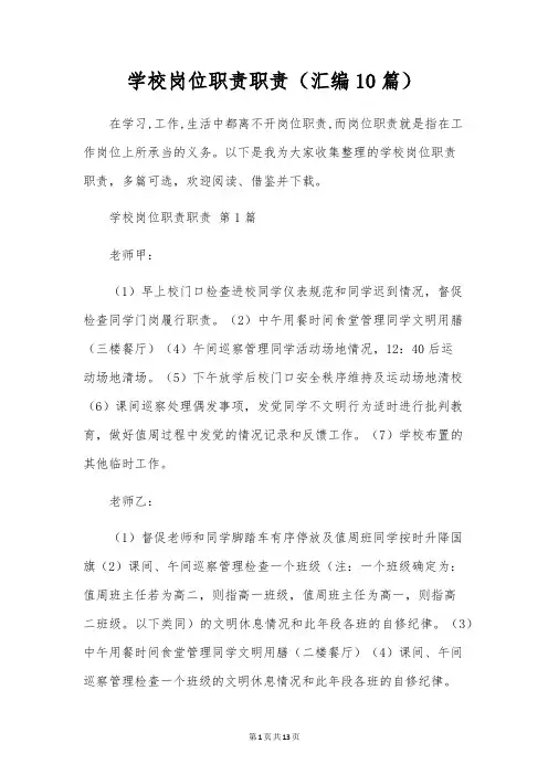 学校岗位职责职责(汇编10篇)