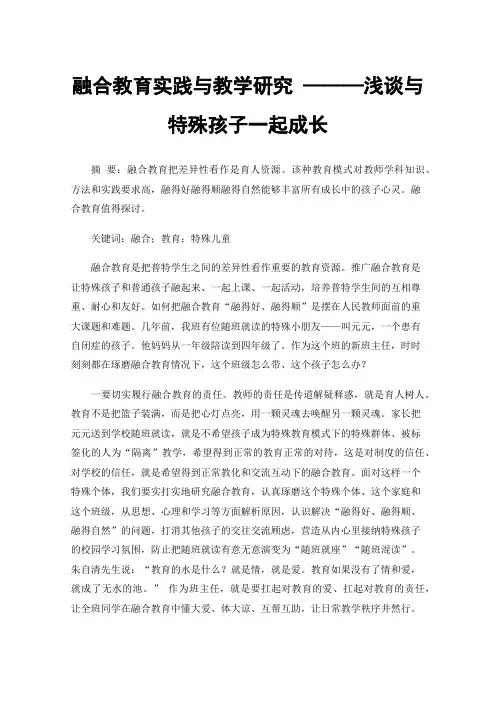 融合教育实践与教学研究———浅谈与特殊孩子一起成长