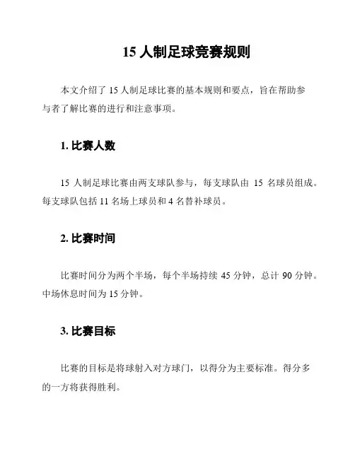 15人制足球竞赛规则