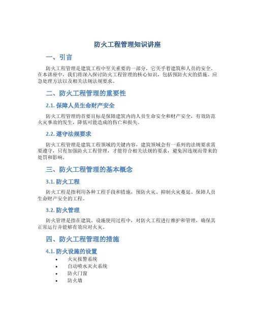 防火工程管理知识讲座