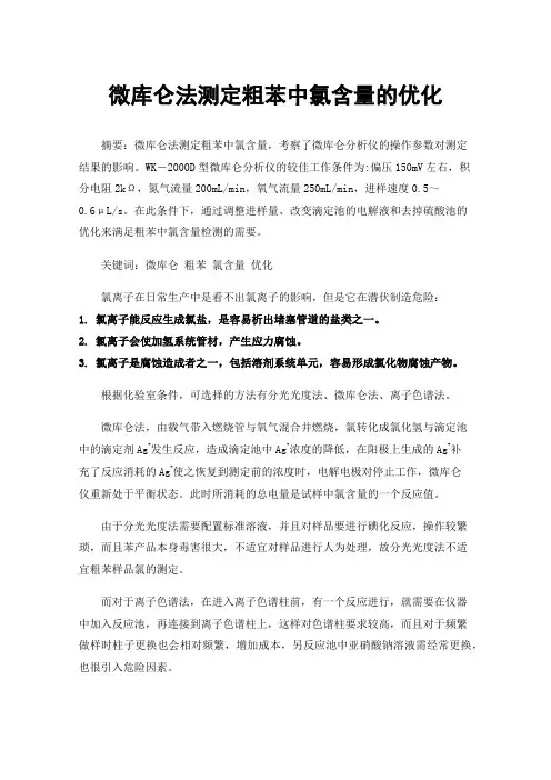 微库仑法测定粗苯中氯含量的优化