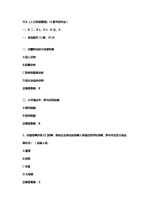 兰大人力资源管理18春平时作业1辅导资料