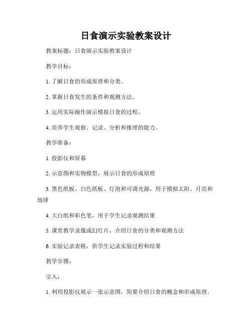 日食演示实验教案设计