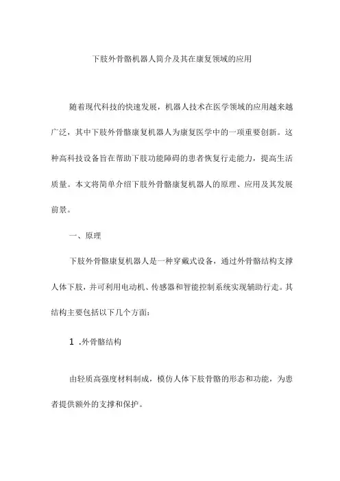 下肢外骨骼机器人简介及其在康复领域的应用