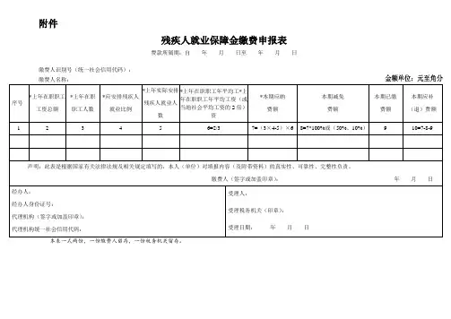 残疾人就业保障金缴费申报表