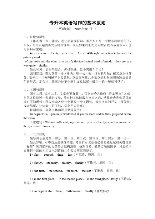 《专升本英语写作的基本原则.》