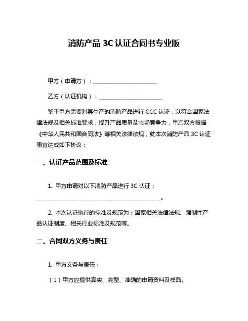 消防产品3C认证合同书专业版