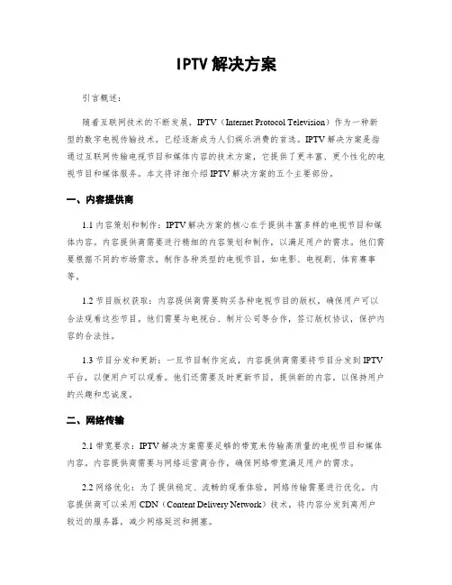 IPTV解决方案