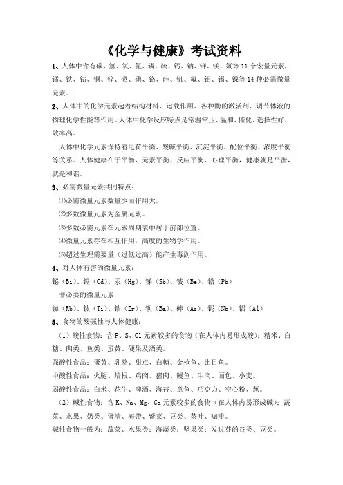 《化学与健康》考试资料