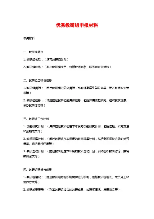 优秀教研组申报材料