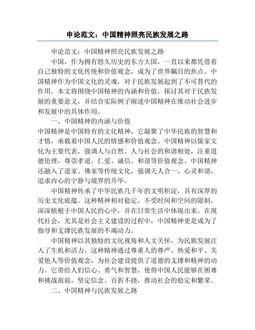 申论范文：中国精神照亮民族发展之路