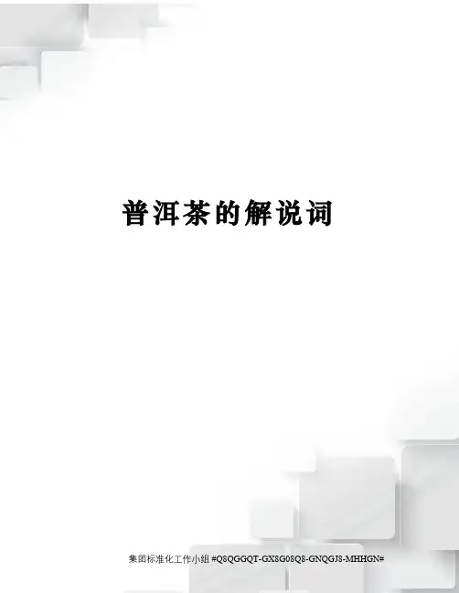 普洱茶的解说词