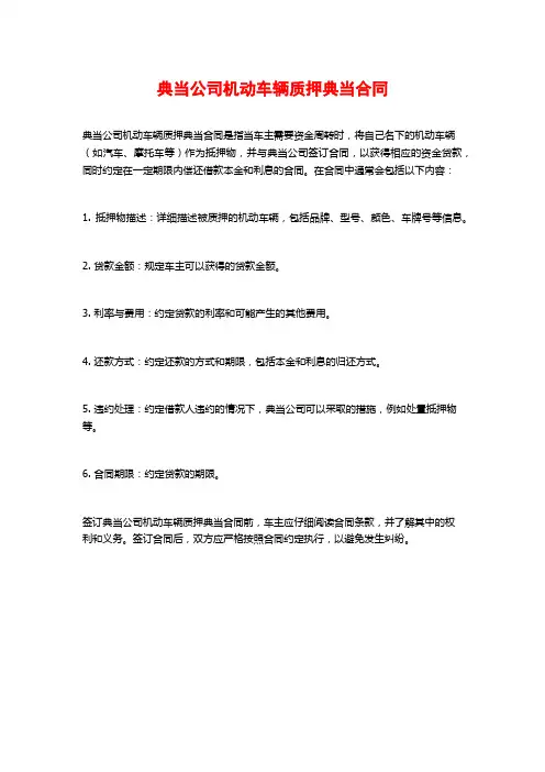 典当公司机动车辆质押典当合同