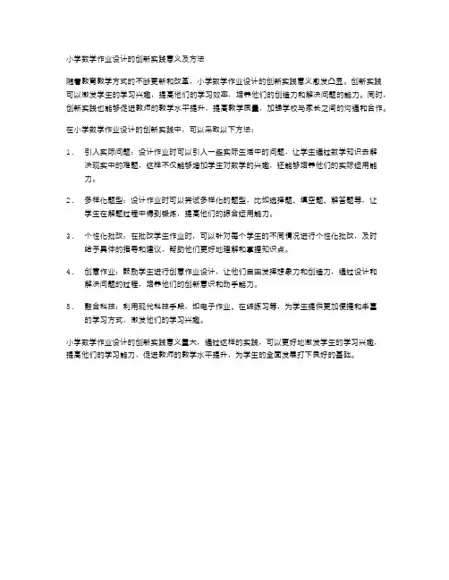 《小学数学作业设计的创新实践意义及方法》