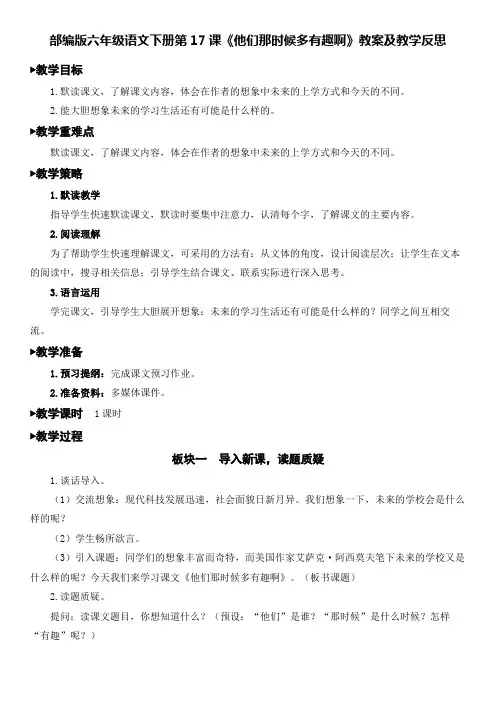 部编版六年级语文下册第17课《他们那时候多有趣啊》教案及教学反思