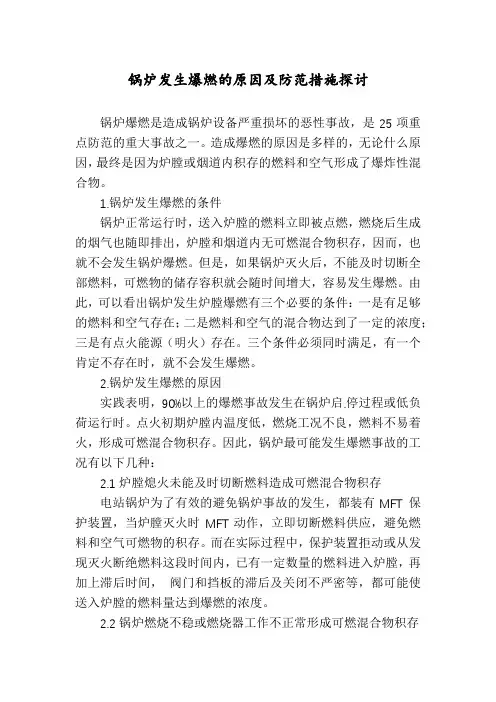 锅炉发生爆燃的原因及防范措施探讨