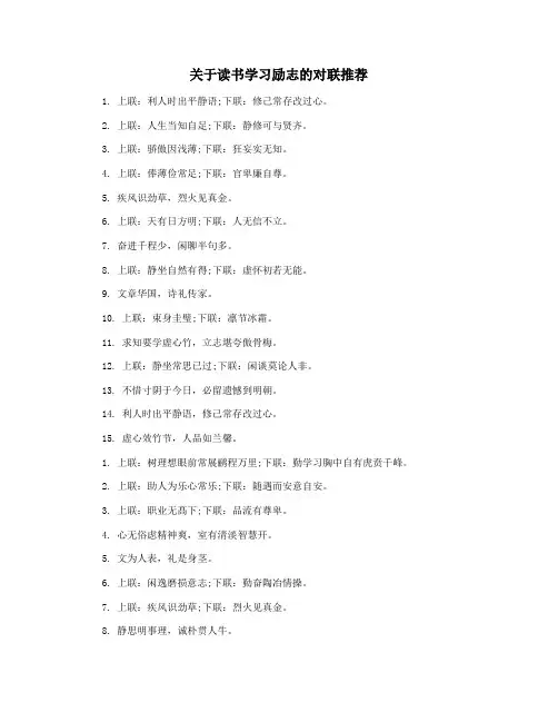 关于读书学习励志的对联推荐