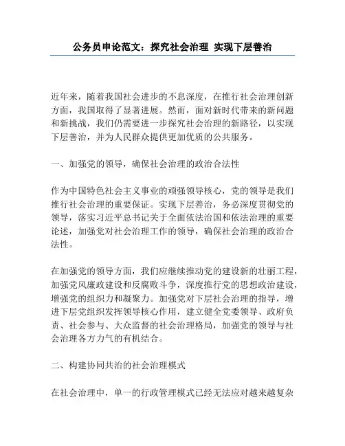 公务员申论范文：探索社会治理 实现基层善治