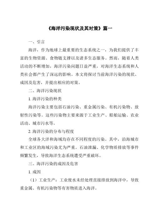 《2024年海洋污染现状及其对策》范文