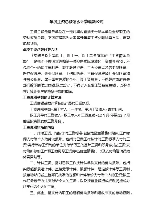 年度工资总额怎么计算最新公式