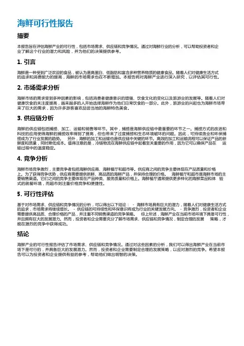 海鲜可行性报告